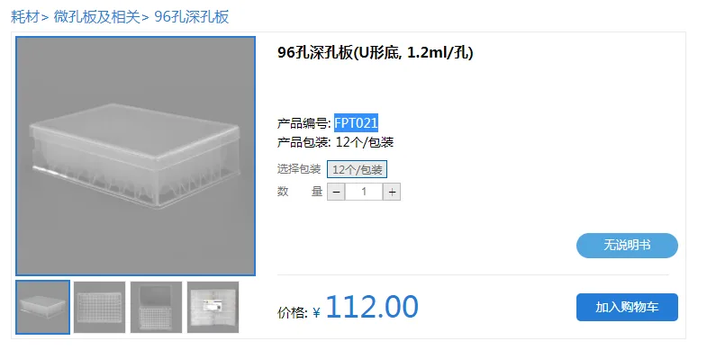 碧云天FPT021-96孔深孔板(U形底, 1.2ml/孔)12个（组） - Beyotime/碧云天