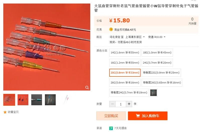 大鼠血管穿刺针20G（0.8mm 针长33mm）（支） - 美国3M