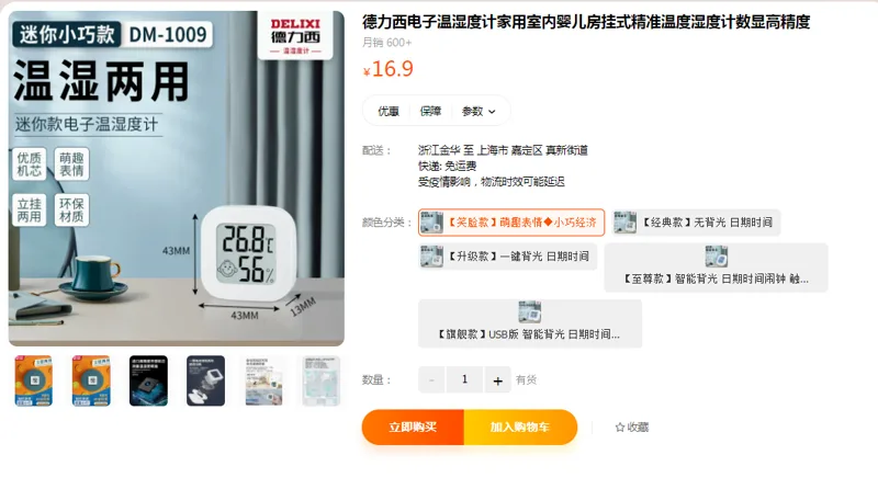 德力西电子温湿度计【笑脸款】（个） - 德力西