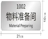 304不锈钢门牌圆角半径5mm,厚度1mm-长21cm宽10cm(个 ) - 国产