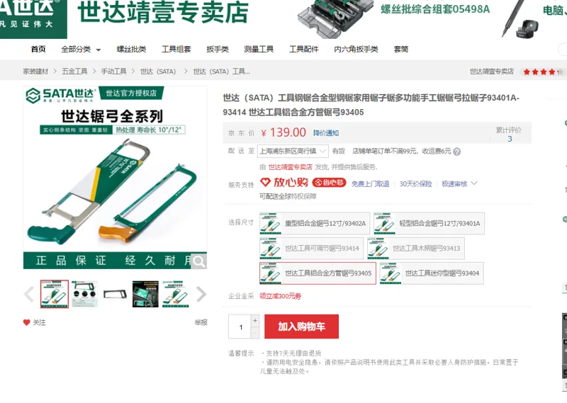 世达工具铝合金方管锯弓93405 - Sata/世达