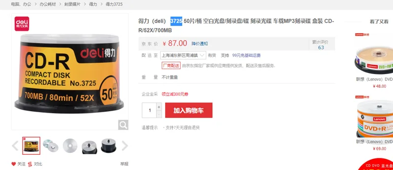 得力空白光盘/刻录盘/碟50片/桶3725-CD-R/52X/700MB - 得力