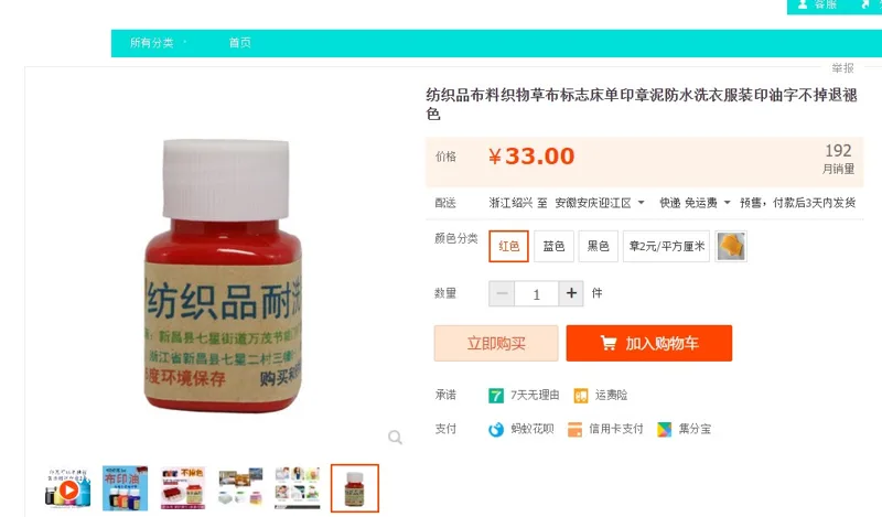 红色纺织品印油（瓶） - 国产