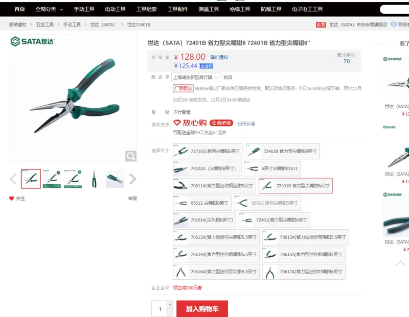 世达72401B省力型尖嘴钳6" - Sata/世达