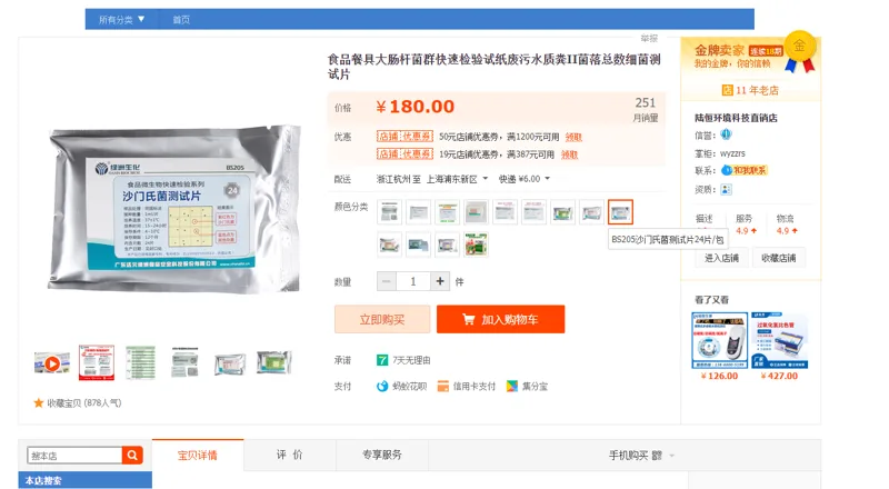 BS205沙门氏菌测试片 - 陆恒生物