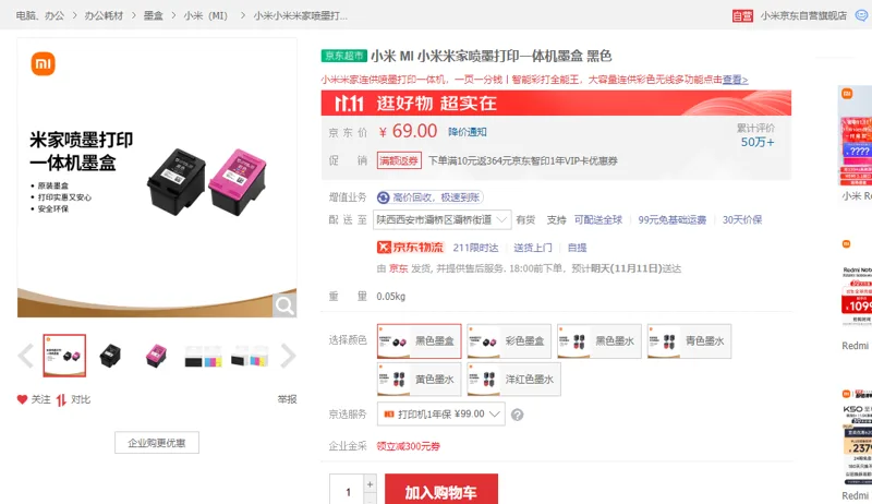 小米喷墨打印一体机墨盒黑色 - 小米