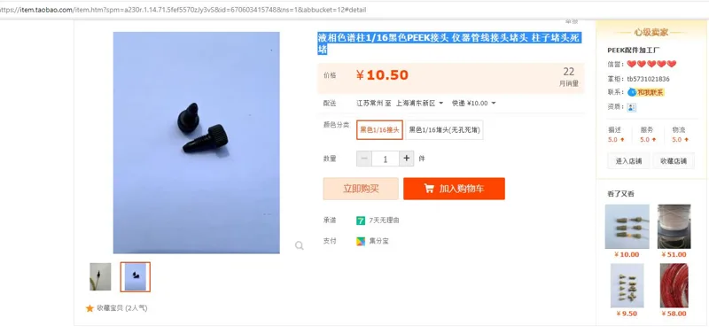 液相色谱柱1/16黑色PEEK接头仪器管线接头堵头柱子堵头死堵（个） - 国产