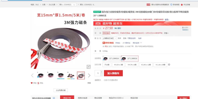 国为强力背胶软磁条/软磁贴/磁条贴-3M/背胶磁贴纱窗门帘/软磁铁带背胶/黑白板教学教具磁条-20*1.5MM5米（卷） - 美国3M