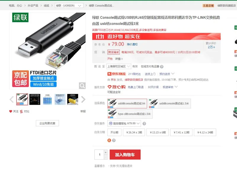 绿联usb转console调试线3米（根） - 绿联