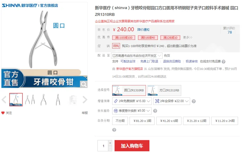 新华医疗牙槽咬骨钳圆口ZR1310RB（把） - 新华医疗