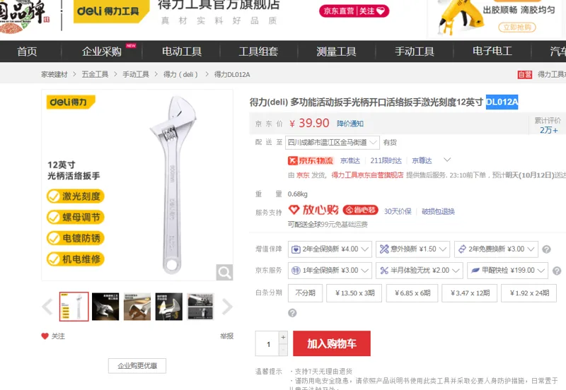 得力多功能活动扳12英寸DL012A（把） - 得力