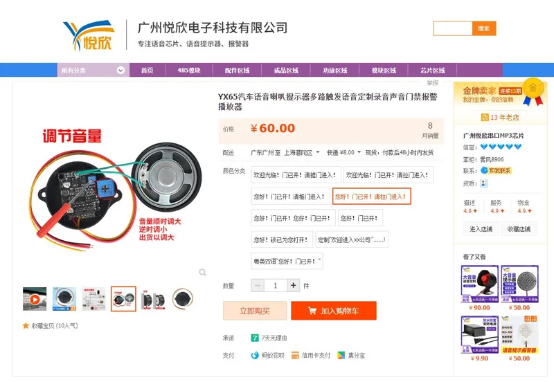 悦欣YX65语音提示器<您好！门已开！请拉门进入！>（个） - 玖梧精选