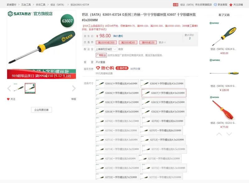 世达（SATA）G系列三色柄63607十字形螺丝批3x200mm（把） - Sata/世达