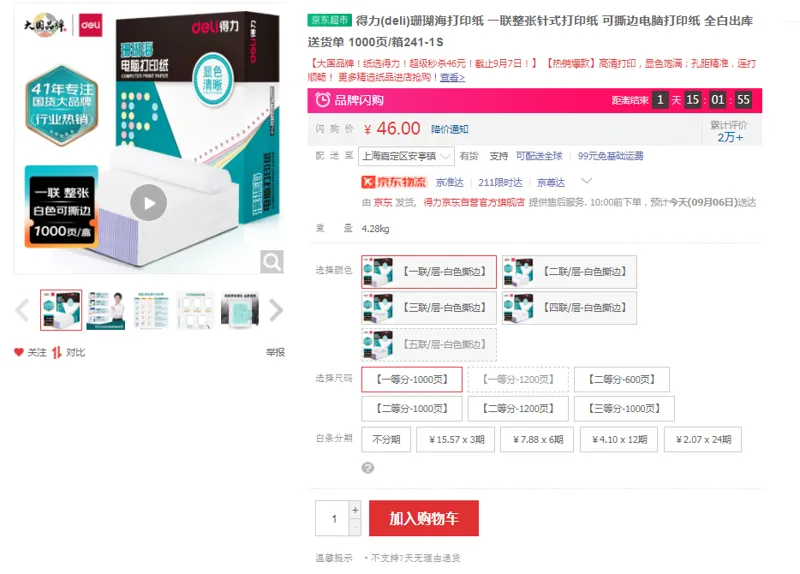 得力S241-1S珊瑚海可撕边电脑打印纸/一联整张1000页/盒（盒） - 得力