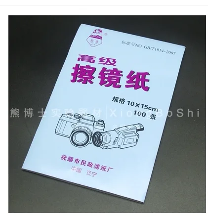 熊博士实验耗材实验室显微镜纸100张/本（本） - 玖梧精选