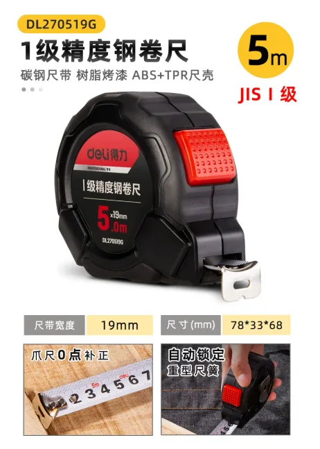 得力DL270519G不锈钢卷尺5米一级精度包胶自锁款5*19（个） - 得力