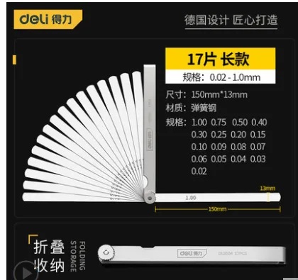 得力塞尺不锈钢加长款17件套塞尺0.02-1.0mm（件） - 得力