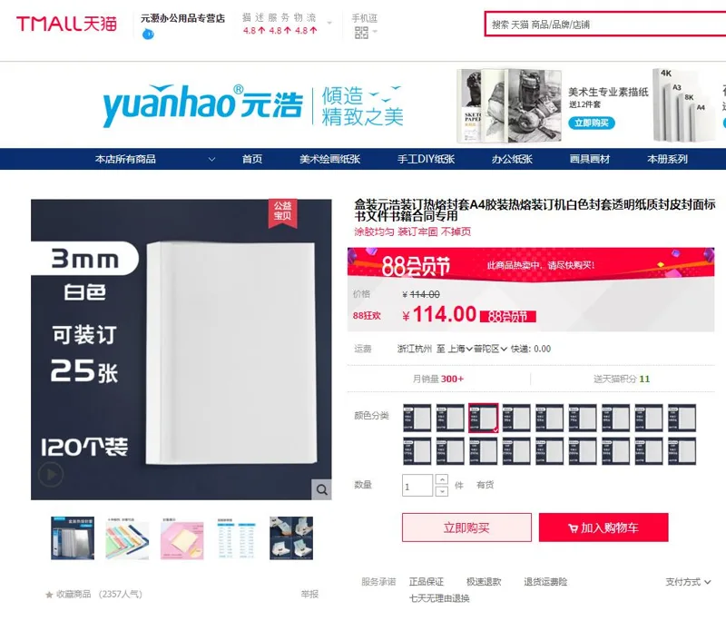 元浩装订热熔封套白色3mm（120个/盒）（盒） - 美国3M