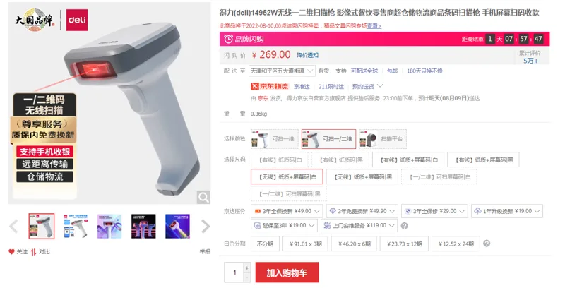 得力14952W无线一二维扫描枪纸质+屏幕码白色（个） - 得力
