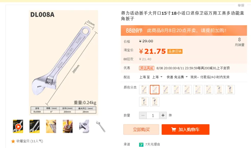 得力DL008A8寸活动扳（把） - 得力