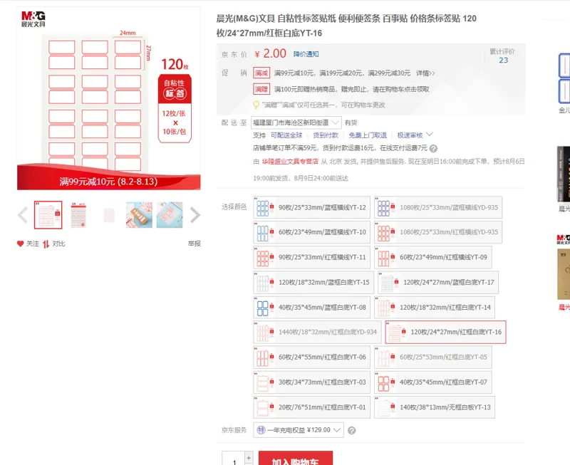 晨光(M&G)文具自粘性标签贴纸120枚/24*27mm/红框白底YT-16 - 晨光