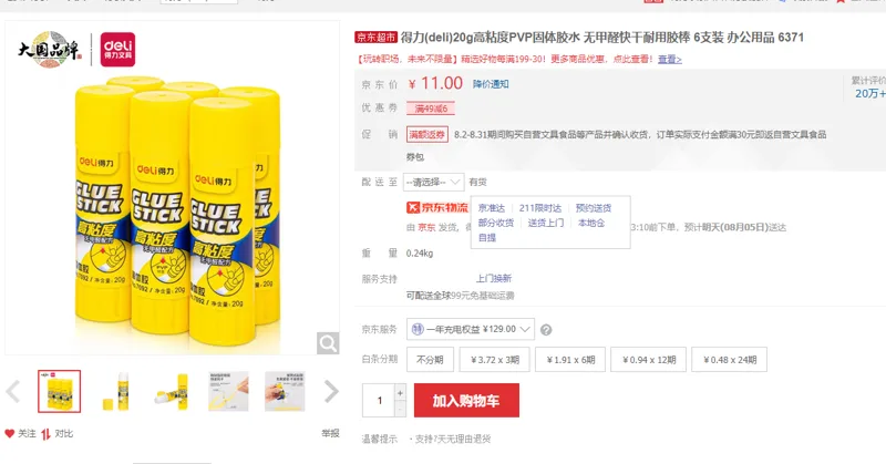得力(deli)20g高粘度PVP固体胶水6支装6371 - 得力