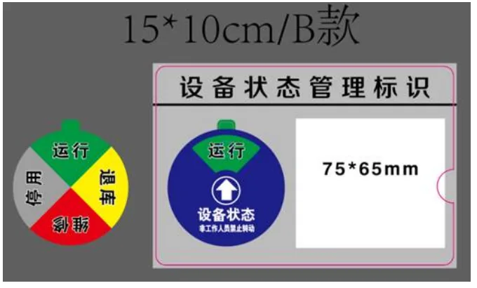 甲盾士10042542195937定制设备状态标识牌B款15x10cm（个） - 玖梧精选