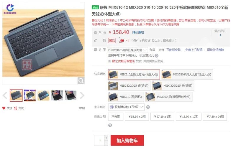 联想MIIX510全新无背光(体型大点)（个） - 联想