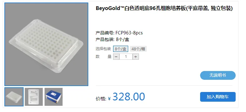 碧云天FCP963BeyoGold™白色透明底96孔细胞培养板(平底带盖, 独立包装)8个/盒（盒） - Beyotime/碧云天