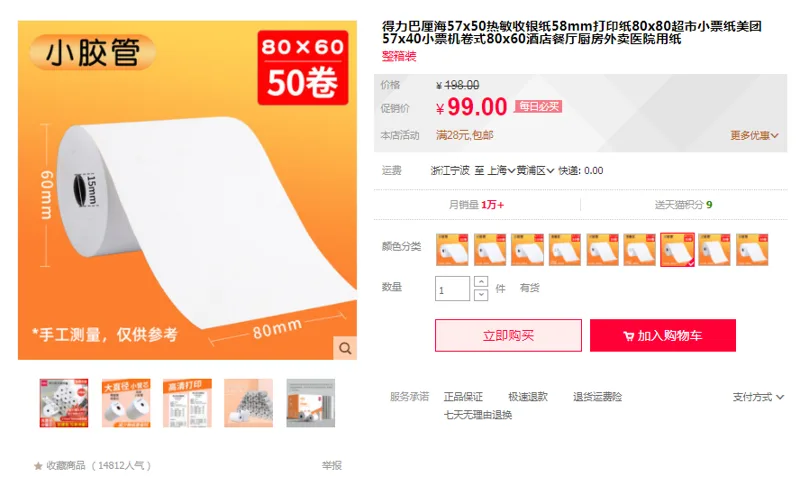 得力收银纸80*60mm/28米【50卷/箱】优质小胶管11782（箱） - 得力