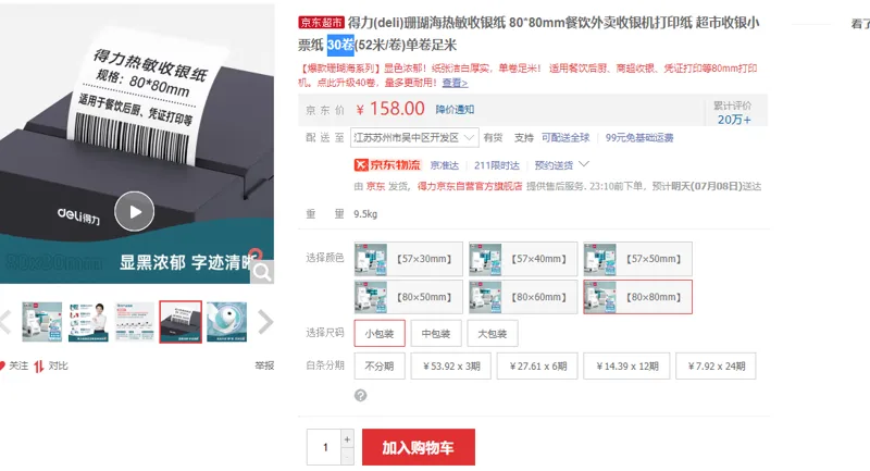 得力热敏纸80mm*80mm小包装 - 得力