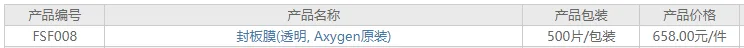 碧云天FSF008封板膜(透明, Axygen原装)500片/盒（盒） - Beyotime/碧云天