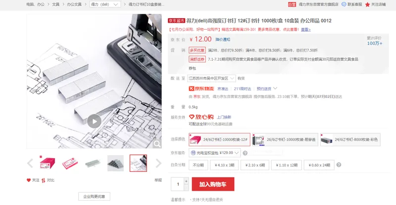 得力24/6订书钉10000枚装 - 得力
