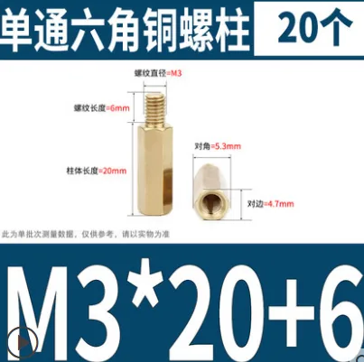 金超单头六角铜柱M3*20+6(20粒)（包） - 玖梧精选