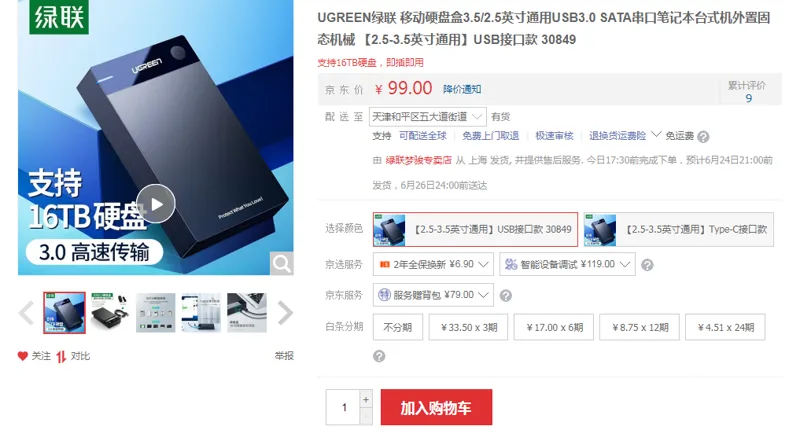 绿联30849移动硬盘盒【2.5-3.5英寸通用】USB接口款（个） - 绿联