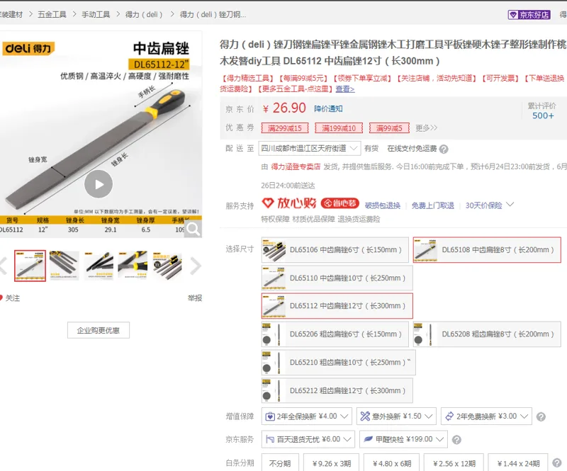 得力锉刀-DL65112中齿扁锉12寸（长300mm）（把） - 得力
