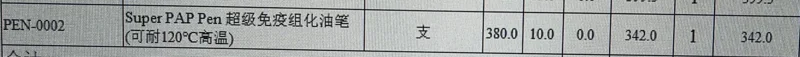 福州迈新-PEN-0002超级免疫组化油笔（支） - 玖梧精选