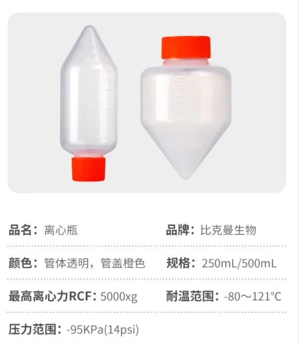 比克曼生物500mL离心瓶锥形底4支/袋（袋） - 玖梧精选