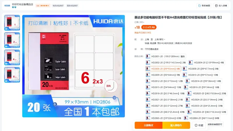 惠达高粘性材料贴纸A4/99*93mm白色20张HD2806（本） - 美国3M