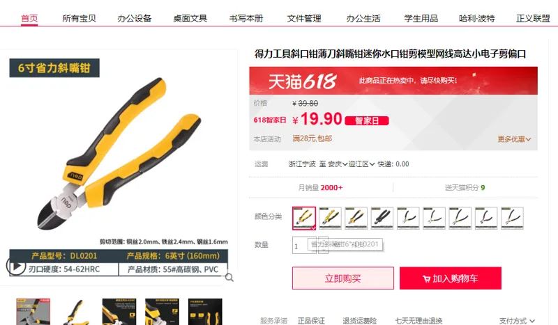 得力斜嘴钳6寸 - 得力