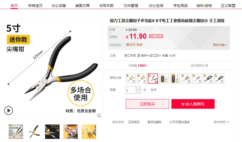 得力尖嘴钳5寸迷你款 - 得力