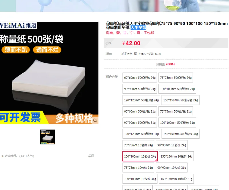 称量纸-100*100mm10包24g（件） - 玖梧精选
