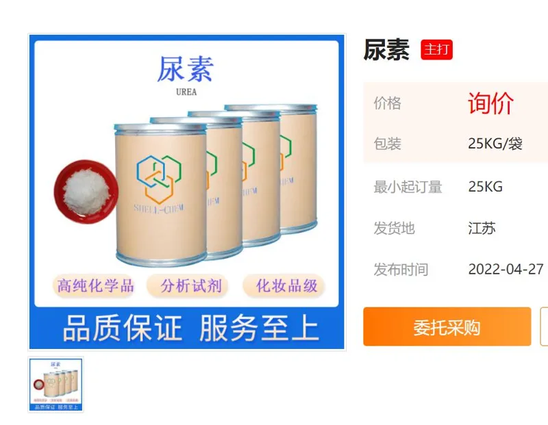 贝壳化学/食品级尿素25kg（包） - 玖梧精选
