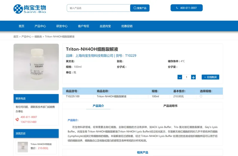 尚宝生物Triton-NH4OH细胞裂解液T10229-100（瓶）100ml - 玖梧精选