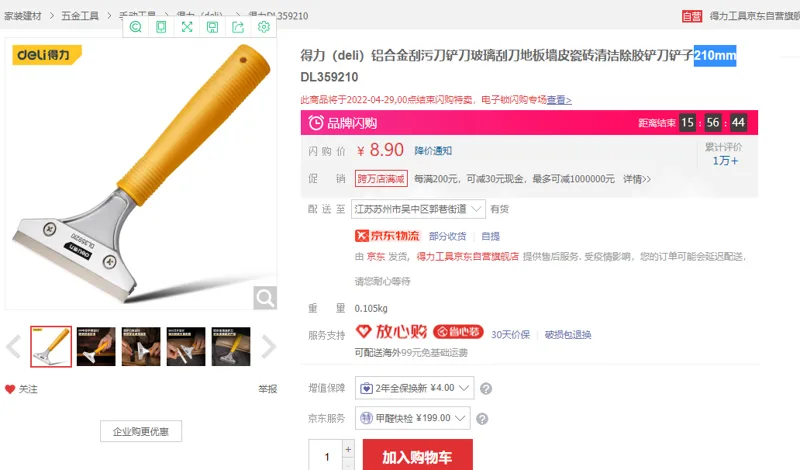 得力（deli）铝合金除胶铲刀铲子210mm（把） - 得力
