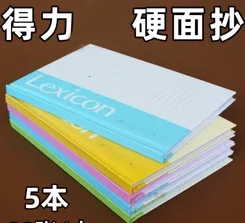 得力A5 96页硬面抄25K 笔记本（本） - 得力