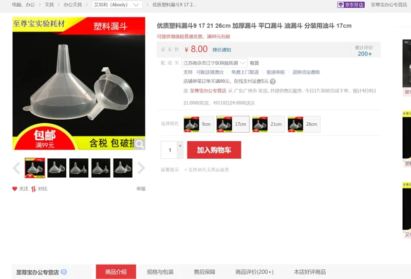 至尊宝/优质塑料加厚平口漏斗17cm（个） - 玖梧精选