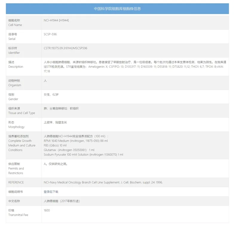 中科院NCI-H1944人肺癌细胞SCSP-596（支） - 玖梧精选