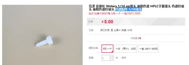 岛津 安捷伦 Waters 1/16 pp接头5元/个 （个） - 玖梧精选