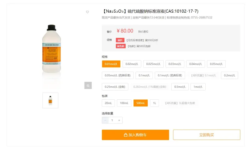 BOLINDA硫代硫酸钠滴定液0.01mol/L（瓶）500ml - 玖梧精选